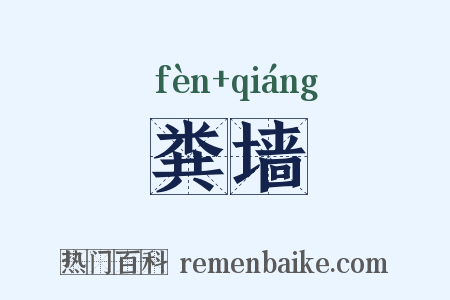 粪墙是什么意思的图片